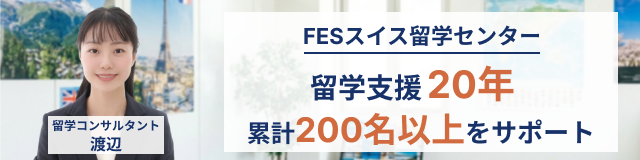 FES留学コンサルタント 渡辺